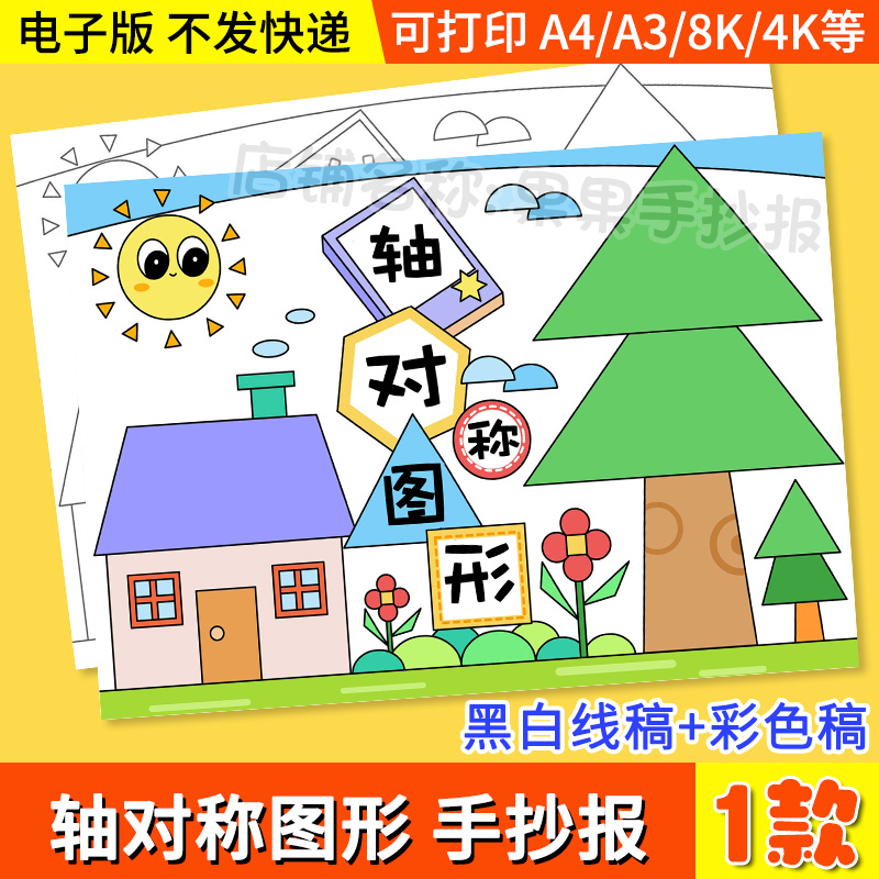 轴对称图形手抄报模板儿童画绘画二年级数学黑白线稿电子版小报a4