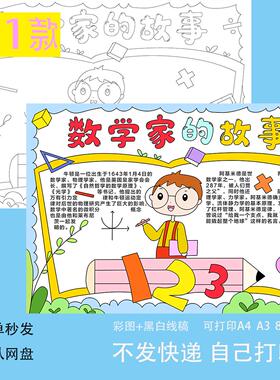 小学生数学家的故事黑白线稿半成品线描电子版手抄报8KA3A4可打印