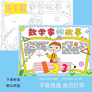 小学生数学家的故事黑白线稿半成品线描电子版手抄报8KA3A4可打印