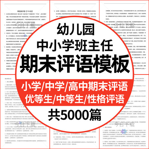 小学生幼儿园教师班主任学期期末评语模板word电子版初中评语范文