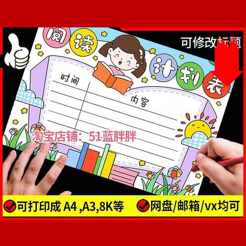 读书阅读计划表手抄报模板好书推荐记录卡电子版语文小学生笔记小