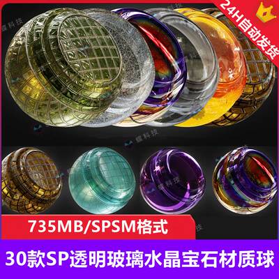 Substance Painter透明玻璃水晶宝石智能材质球玻璃宝石sp材质