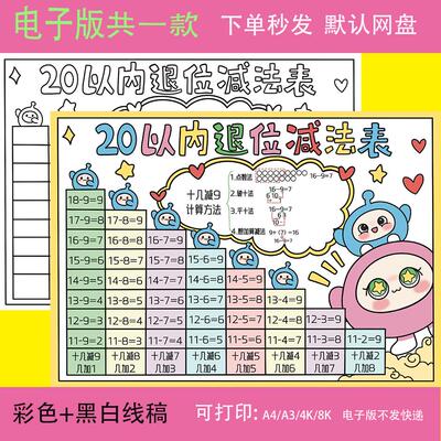 20二十以内退位减法表手抄报一年级数学模板电子版线稿打印a3a48k