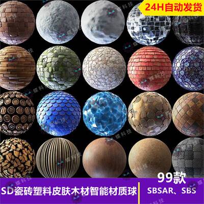 Substance Designer瓷砖塑料皮肤木材智能材质球风格化外墙sp材质