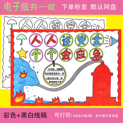 人人讲安全个个会应急手抄报模板电子版安全生产月手抄报线 线稿t