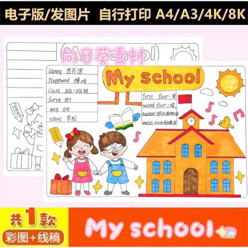 My school 英语手抄报电子版小学生三年级我的学校英文手抄报模板