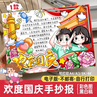 欢度国庆手抄报电子模板小学生欢度十一喜迎国庆节我爱你中国主题