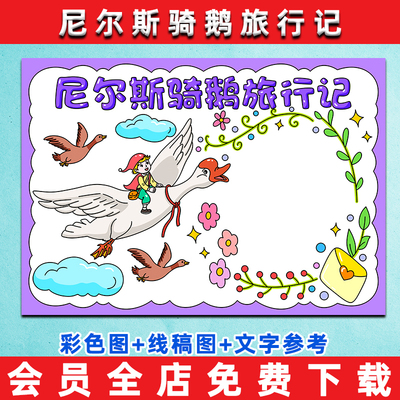 尼尔斯骑鹅旅行记手抄报模板电子版小学生课外阅读六年级好书推荐