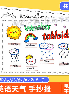 Weather tabloid英语天气小报手抄报电子版关注天气气候四年级下