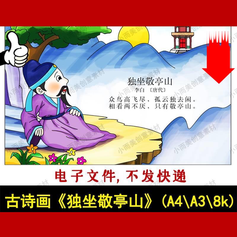 古诗配画古诗画独坐敬亭山手绘涂色高清黑白线稿A4A38k下载打印