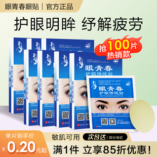 眼青春眼贴润万草福宛神官方旗舰店护眼青素眼帖100片苑神青春润