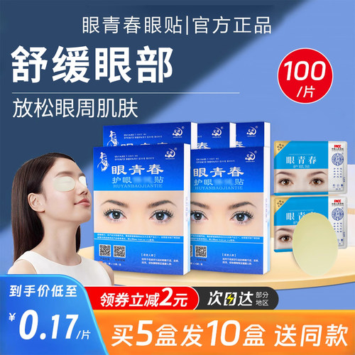 眼青春官方旗舰店万草福眼膜保健