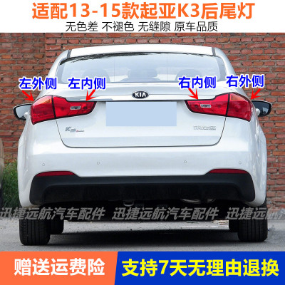 适配13-15款起亚K3后尾灯总成K3后灯罩左右倒车转向刹车灯罩外壳