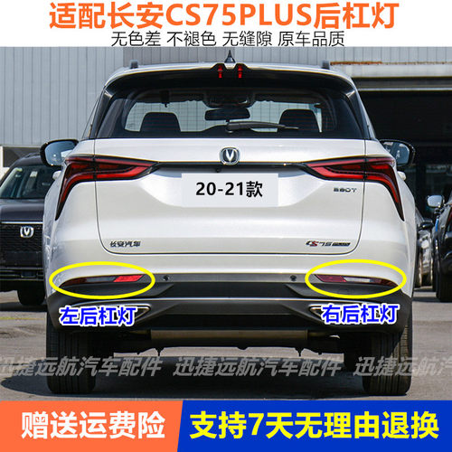 适配于长安CS75PLUS左右后雾灯总成后杠灯罩CS75后保险杠灯刹车灯