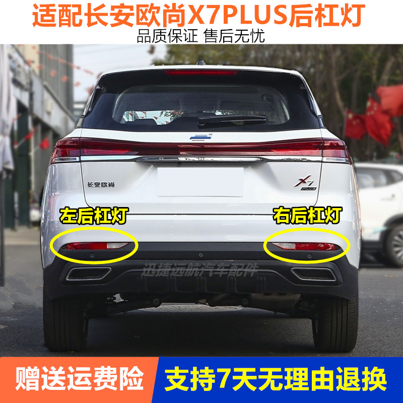 适用长安欧尚X7PLUS后雾灯总成欧尚X7plus后杠灯尾灯左右后雾灯罩