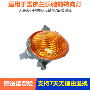 适配雪佛兰SPARK 乐驰前转向灯 斯帕克前中网灯 前杠灯 乐驰 配件