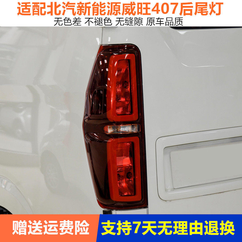 适配北汽新能源威望威旺ev407 ev5后尾灯总成灯罩倒车刹车灯配件