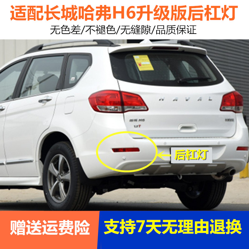 适用长城哈弗H6升级版后杠灯后雾灯总成h6老款后保险杠灯后尾灯罩图片