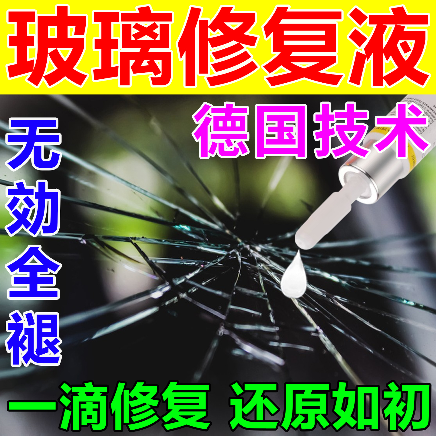 一滴修复】玻璃裂痕秒复原无效褪