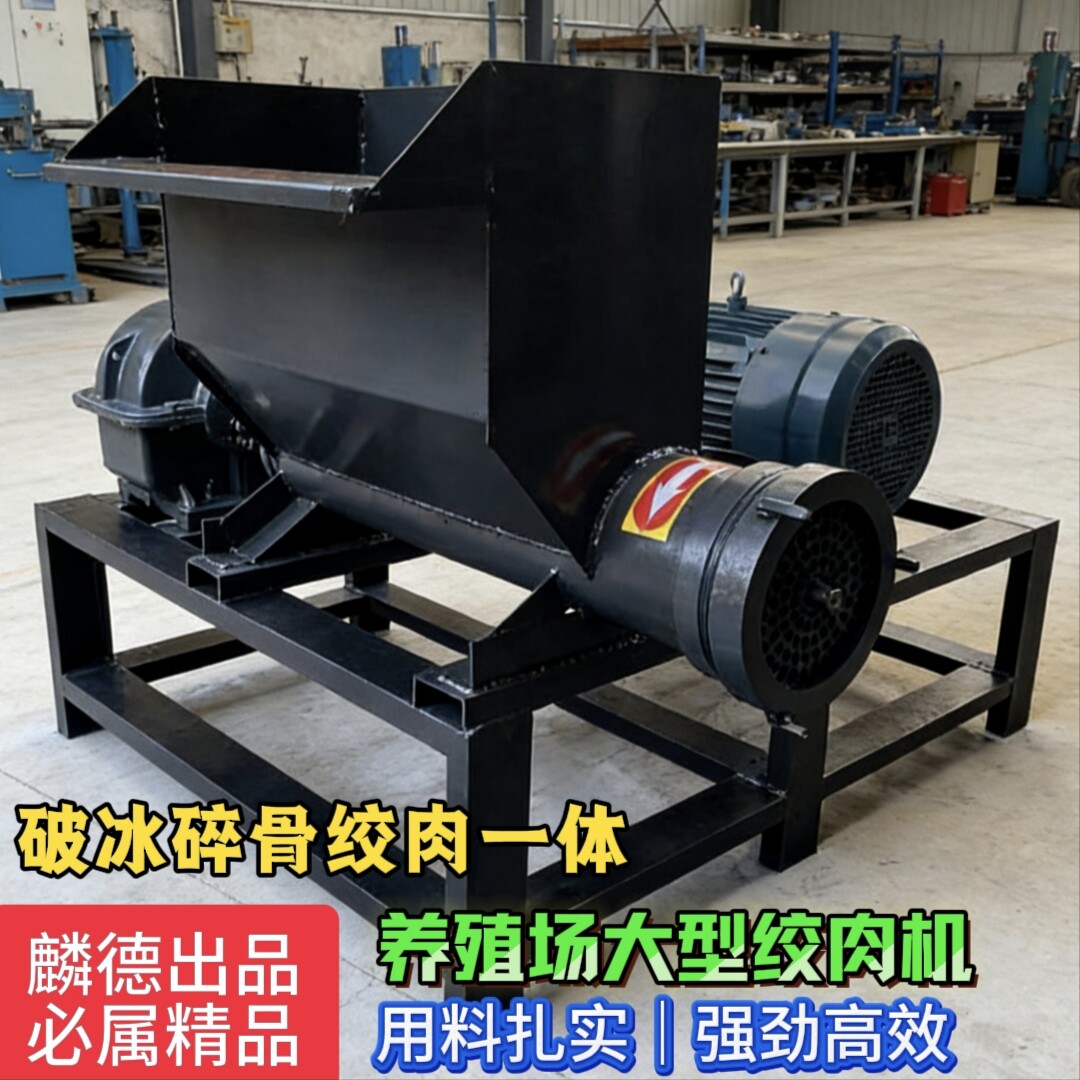 大型绞肉机商用绞肉机养殖场专用绞肉机破冰碎骨绞肉机冻肉绞肉机