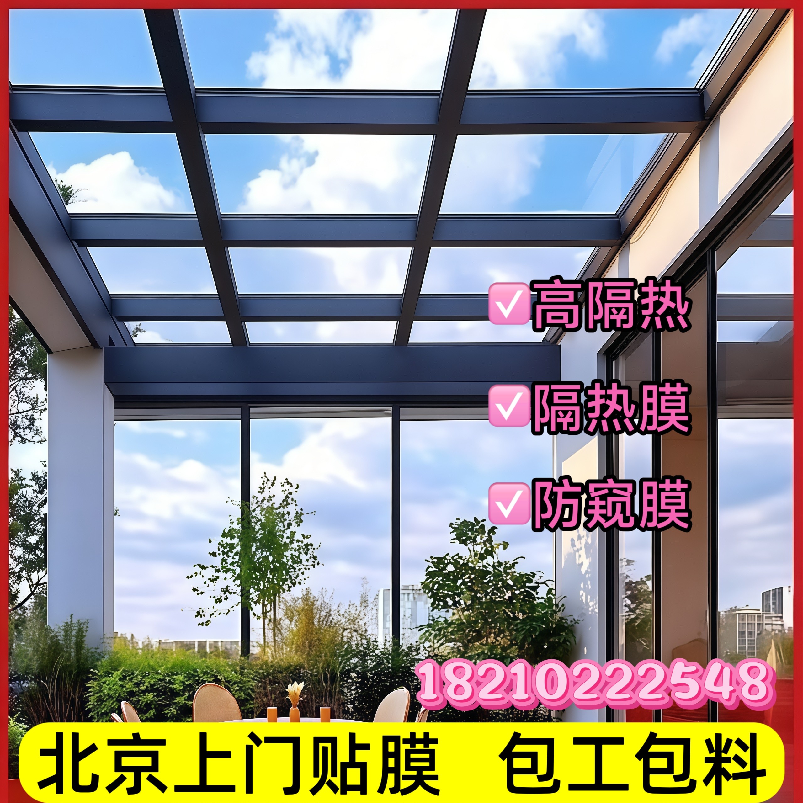 北京上门玻璃贴膜窗户防晒隔热膜阳台阳光房遮阳单向透视防窥贴纸