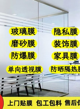 北京玻璃贴膜上门办公室玻璃膜