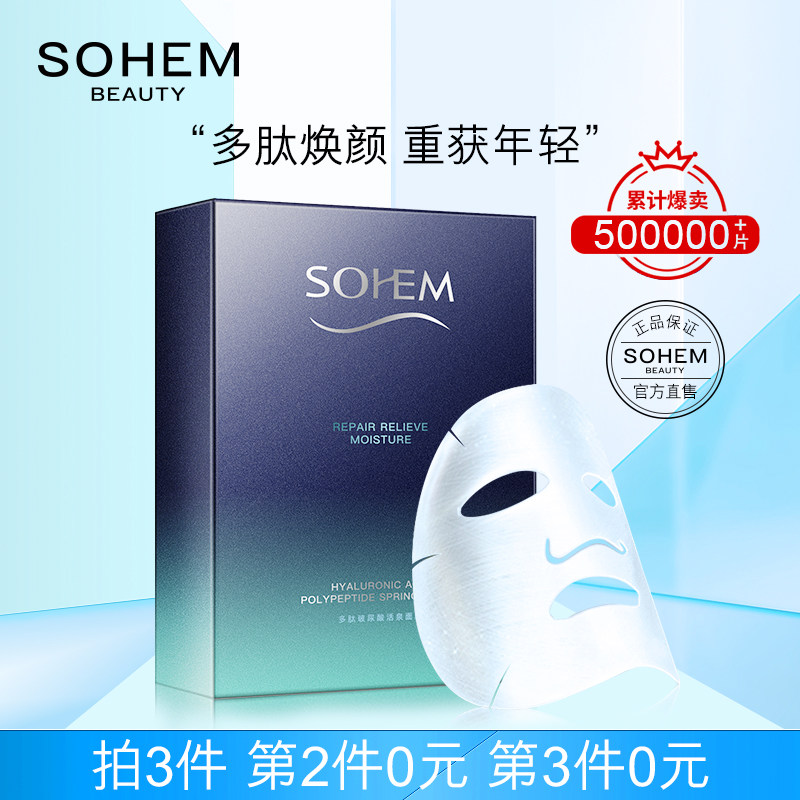 SOHEM 多肽玻尿酸活泉面膜补水保湿提亮肤色舒缓肌肤修护官方正品