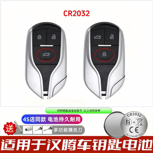 汉腾汽车遥控器钥匙电池