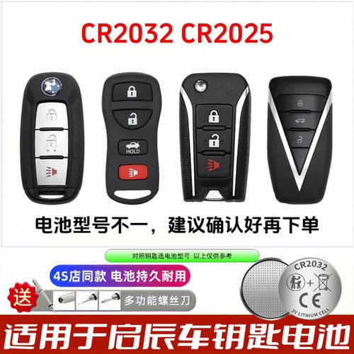 东风启辰遥控钥匙电池CR2032