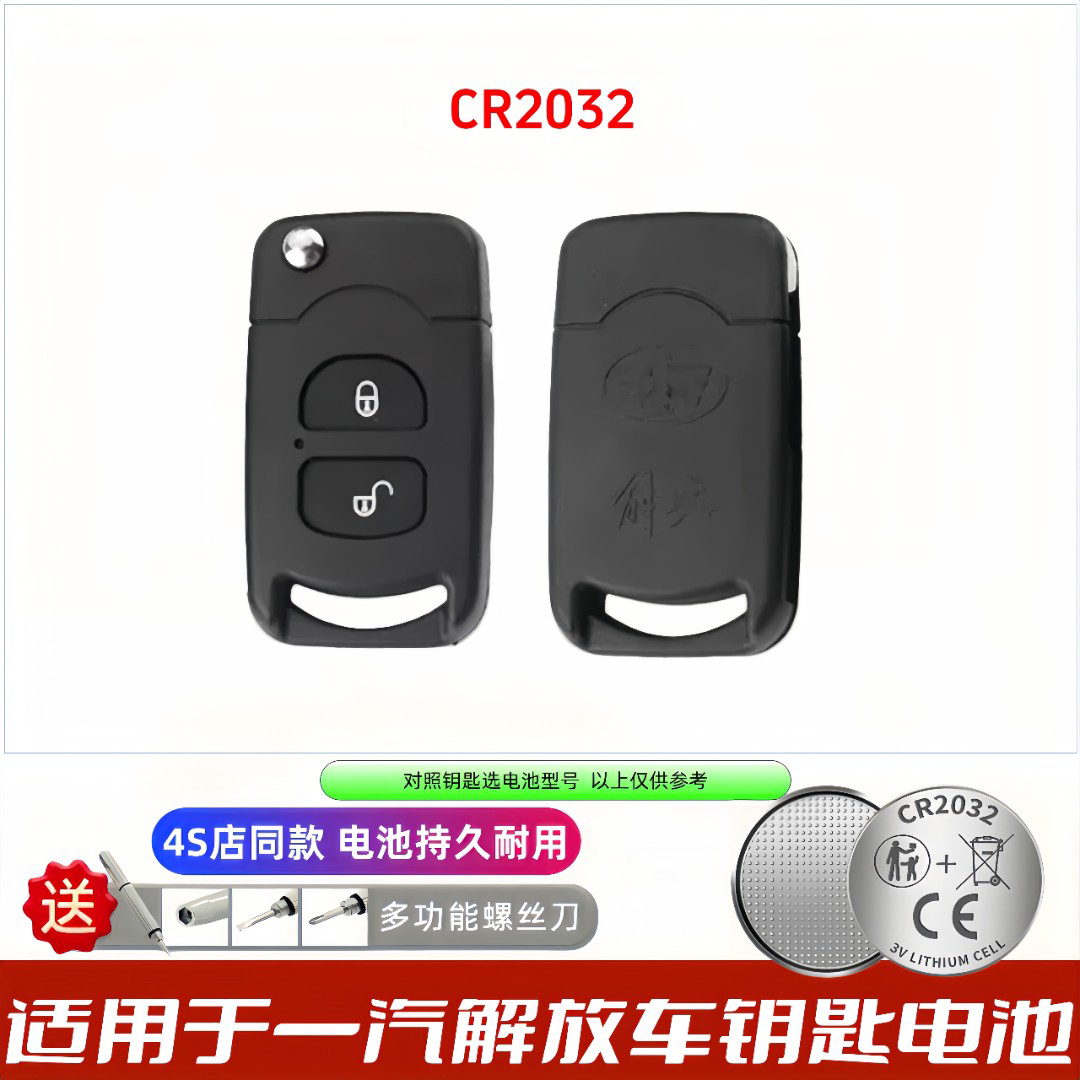 一汽解放J7/J6F等钥匙电池