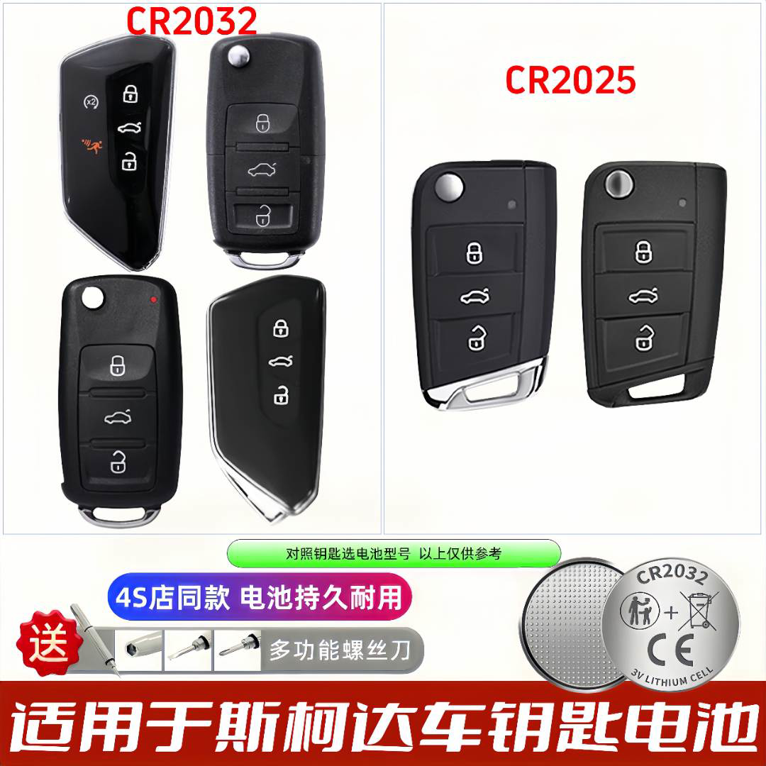斯柯达钥匙电池CR2032/2025