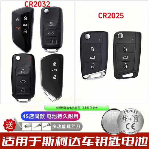 斯柯达钥匙电池CR2032/2025