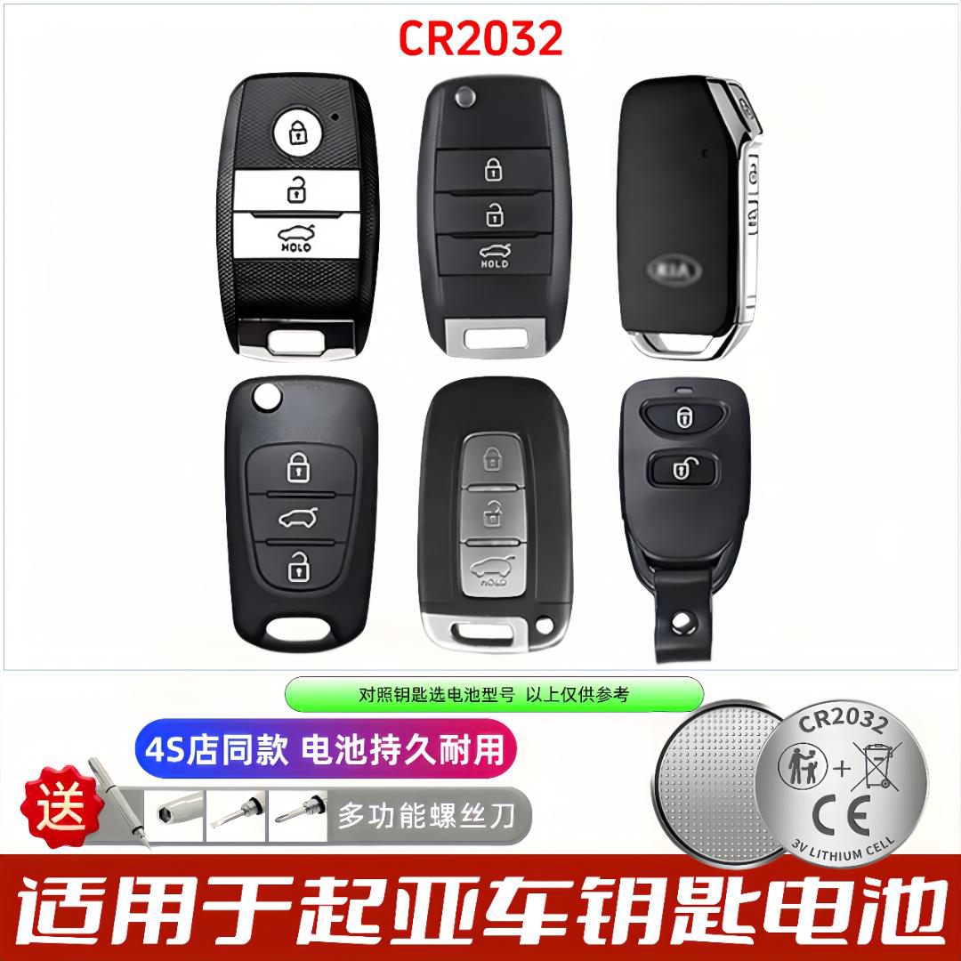 起亚汽车钥匙电池CR2032无汞