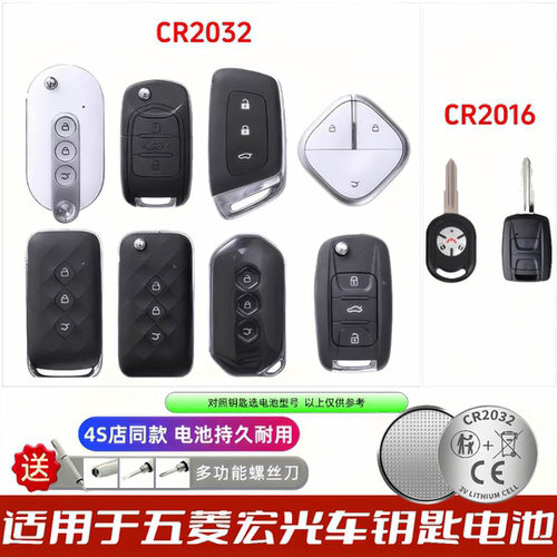 五菱宏光S/荣光V等钥匙电池