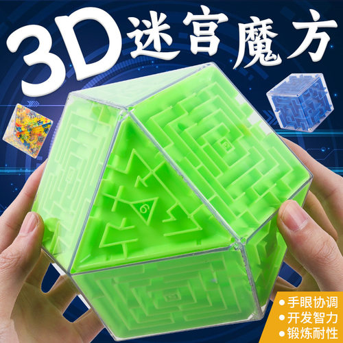 3D立体迷宫弹珠魔方儿童益智玩具