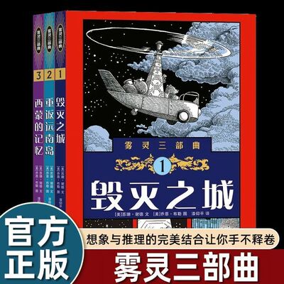 【蒲公英童书馆】雾灵三部曲全套3册正版毁灭之城重返远南岛西蒙的记忆四五六年级小学生课外书青少年