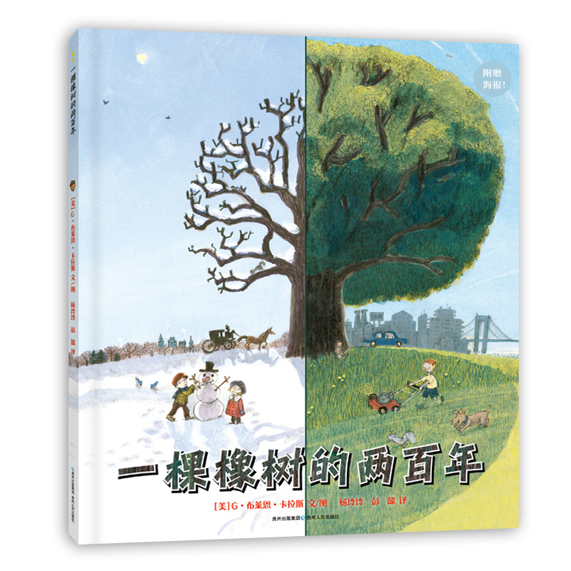 【官方直营】一棵橡树的两百年 展现美国两百年历史的绘本，让孩子看懂一个国家的城市进程、人类时代的变迁、大自然的生生不息。