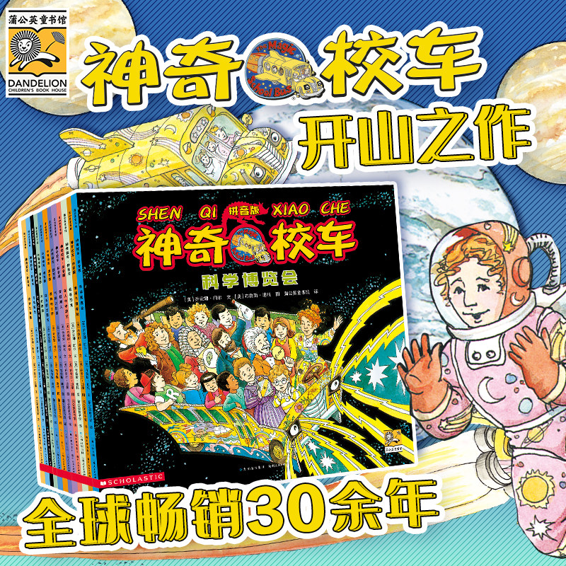 神奇校车图画书拼音版全12册图片