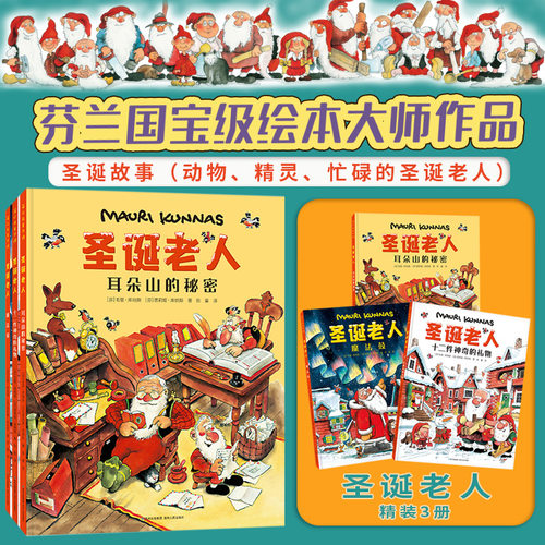 蒲公英童书馆圣诞老人套装3册