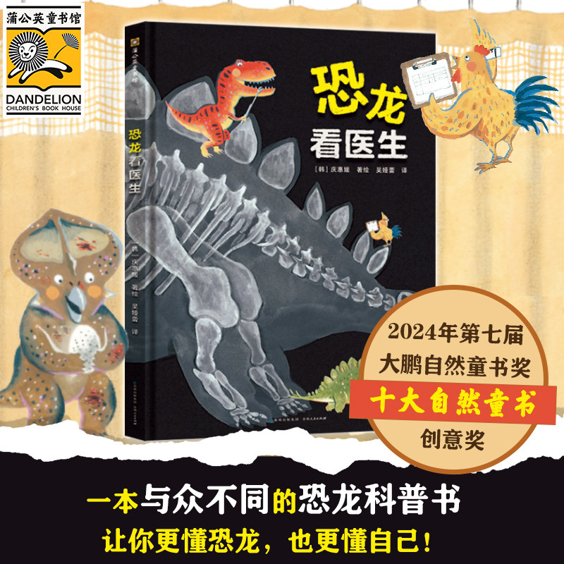 恐龙看医生 2024大鹏自然童书奖精装硬壳绘本根据不同种类恐龙量身定制的爆笑病情及对应医嘱幼儿园小学绘本阅读