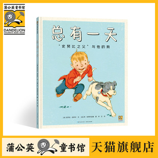 6岁幼儿园早教书故事书幼儿园老师睡前故事认知儿童绘本3 6岁书籍 狗 总有一天 儿童绘本故事书3 史努比之父与他 蒲公英童书馆