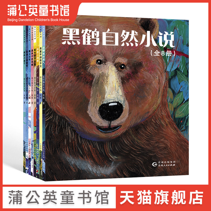 【蒲公英童书馆】黑鹤自然小说全8册 格日勒其木格黑鹤 小学二三四五年级课外阅读书目6-7-9-12岁小学生儿童文学幼儿读物畅销书籍