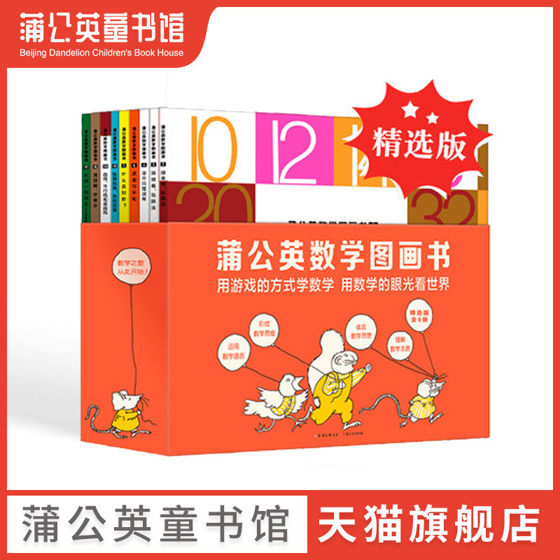 【蒲公英童书馆】蒲公英数学图画书精选版全9册揭秘数学童话幼儿启蒙书幼儿故事3-4-5-6-7岁儿童读物启蒙儿童趣味绘本数学思维训练