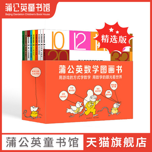【蒲公英童书馆】蒲公英数学图画书精选版全9册揭秘数学童话幼儿启蒙书幼儿故事3-4-5-6-7岁儿童读物启蒙儿童趣味绘本数学思维训练
