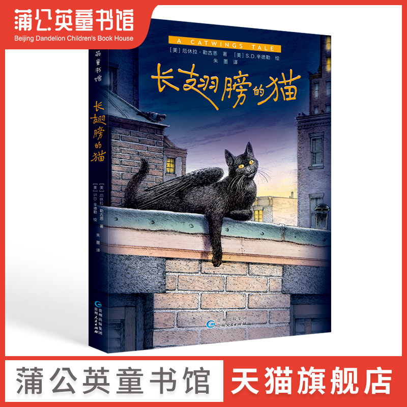 长翅膀的猫 官方正版现货速发成长冒险故事一二三年级小学生课外阅读书儿童文学接纳自己与众不同带给孩子探索未知世界勇气