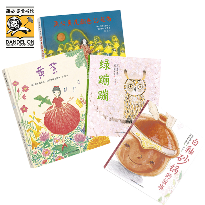 绿蹦蹦白釉砂锅的故事黄莺蒲公英花颜色的丝带 安房直子的绘本桥梁书全套2册百班千人故事温暖插图唯美幼儿园小学一二三年级阅读