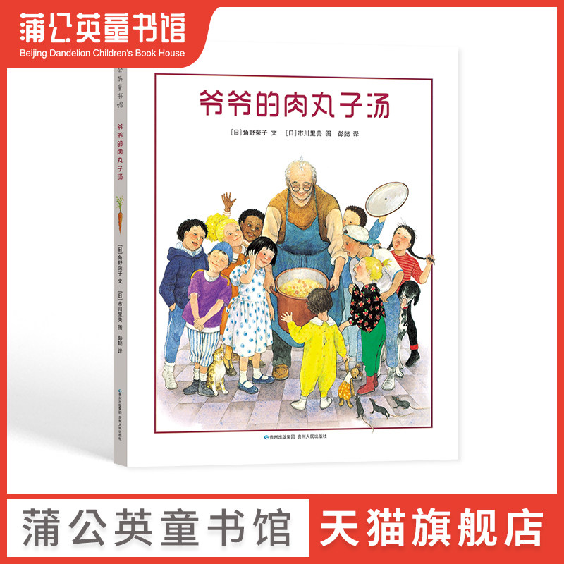 【蒲公英童书馆】爷爷的肉丸子汤 精装硬壳 儿童绘本卡通动漫图画幼儿园早教书故事书3-4-5-6岁周岁绘本早教亲子共读宝宝税前故事