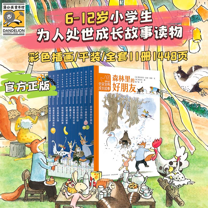 【蒲公英童书馆】福斯哈斯会笑会闹的成长故事全套11册 温馨幽默桥梁书插图生动短句精炼适合初级阅读6-12岁小学生课外儿童文学