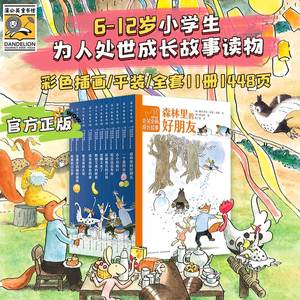 【蒲公英童书馆】福斯哈斯会笑会闹的成长故事全套11册 温馨幽默桥梁书插图生动短句精炼适合初级阅读6-12岁小学生课外儿童文学