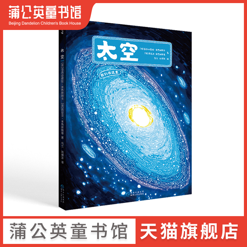 【蒲公英童书馆】太空手绘百科绘本地图人文版地下水下作者又一重磅力作少年科学家梦想家儿童科普阅读绘本太空儿童百科全书畅销书